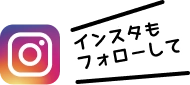 Instagramフォローお願いします