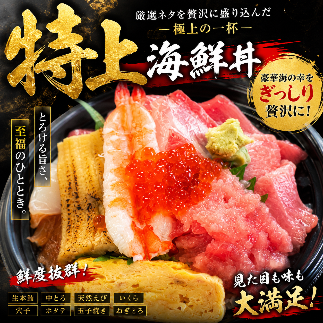 特上海鮮丼