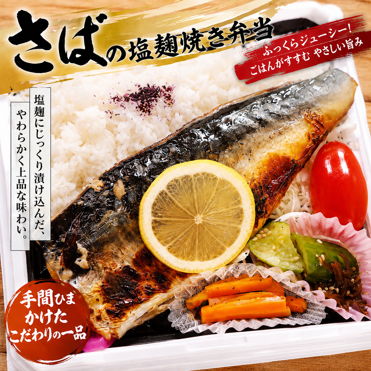 さばの塩麹焼き弁当
